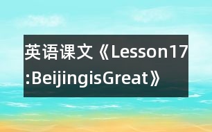 英語課文《Lesson17:BeijingisGreat》教學(xué)設(shè)計