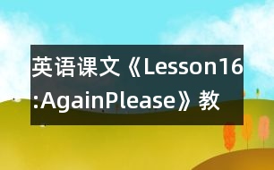 英語課文《Lesson16:Again,Please》教學設計