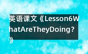 英語課文《Lesson6WhatAreTheyDoing？》教案