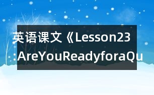 英語課文《Lesson23:AreYouReadyforaQuiz?》教學(xué)設(shè)計(jì)