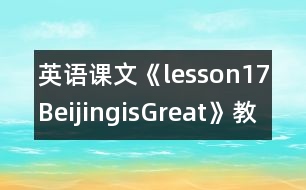 英語(yǔ)課文《lesson17BeijingisGreat》教學(xué)設(shè)計(jì)