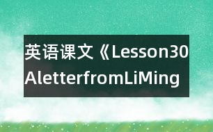 英語課文《Lesson30：AletterfromLiMing》教案