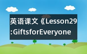 英語(yǔ)課文《Lesson29:GiftsforEveryone》教案