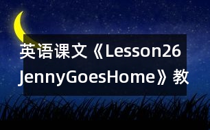 英語課文《Lesson26：JennyGoesHome》教案