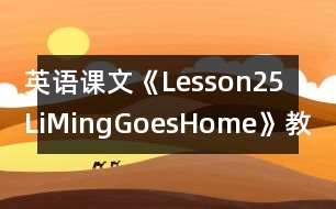 英語課文《Lesson25：LiMingGoesHome》教案