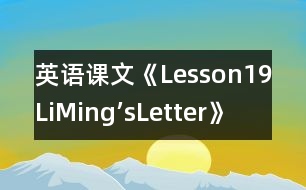 英語(yǔ)課文《Lesson19LiMing’sLetter》教案