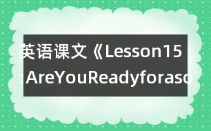 英語(yǔ)課文《Lesson15:AreYouReadyforasong?》教案