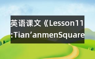 英語課文《Lesson11:Tian’anmenSquare》教案