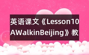 英語課文《Lesson10AWalkinBeijing》教案