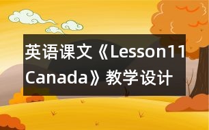 英語課文《Lesson11：Canada》教學(xué)設(shè)計(jì)