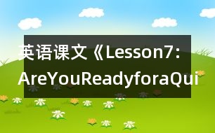 英語課文《Lesson7:AreYouReadyforaQuiz?》教學(xué)設(shè)計