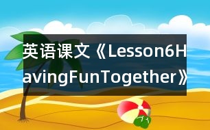 英語課文《Lesson6HavingFunTogether》教學設(shè)計