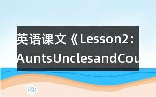 英語課文《Lesson2:Aunts,UnclesandCousins》教學(xué)設(shè)計