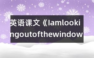 英語(yǔ)課文《Iamlookingoutofthewindow.》教學(xué)設(shè)計(jì)