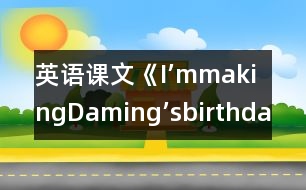 英語課文《I’mmakingDaming’sbirthdaycard.》教學(xué)設(shè)計