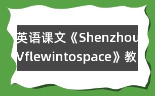 英語課文《ShenzhouVflewintospace》教學(xué)設(shè)計