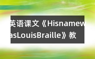 英語課文《HisnamewasLouisBraille》教學設計