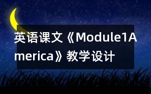 英語課文《Module1America》教學(xué)設(shè)計