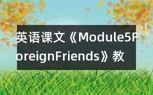 英語課文《Module5ForeignFriends》教學(xué)設(shè)計(jì)