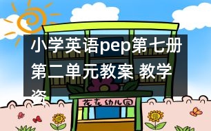 小學(xué)英語(yǔ)pep第七冊(cè)第二單元教案 教學(xué)資料