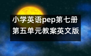 小學英語pep第七冊第五單元教案英文版 教學資料