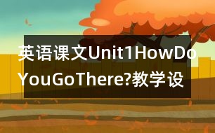 英語課文Unit1HowDoYouGoThere?教學(xué)設(shè)計－pep7