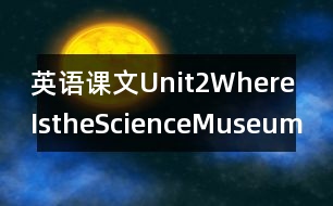 英語(yǔ)課文Unit2WhereIstheScienceMuseum?教學(xué)設(shè)計(jì)－pep7