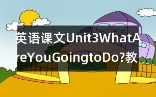 英語課文Unit3WhatAreYouGoingtoDo?教學設計－pep7