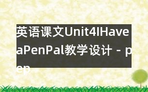 英語課文Unit4IHaveaPenPal教學(xué)設(shè)計－pep7