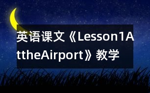 英語課文《Lesson1AttheAirport》教學(xué)設(shè)計(jì)及教學(xué)反思