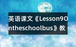 英語課文《Lesson9Ontheschoolbus》教學設計