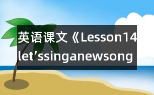 英語課文《Lesson14let’ssinganewsong!》教學(xué)設(shè)計