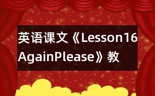 英語課文《Lesson16Again,Please!》教學設(shè)計