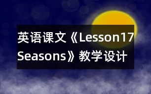 英語課文《Lesson17Seasons》教學(xué)設(shè)計