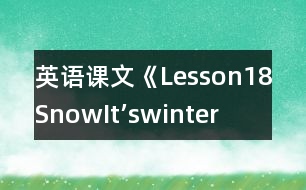 英語課文《Lesson18Snow!It’swinter!》教學(xué)設(shè)計(jì)