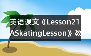 英語課文《Lesson21ASkatingLesson》教學設計