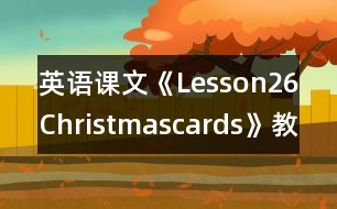 英語課文《Lesson26Christmascards》教學(xué)設(shè)計(jì)