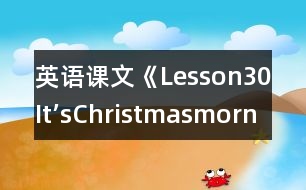 英語(yǔ)課文《Lesson30It’sChristmasmorning!》教學(xué)設(shè)計(jì)