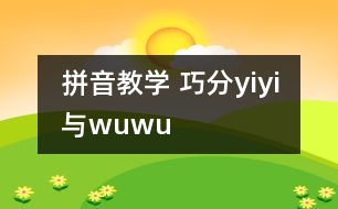 拼音教學(xué) 巧分y、i、yi與w、u、wu