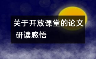 關(guān)于開放課堂的論文 研讀感悟