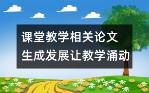 課堂教學(xué)相關(guān)論文 生成發(fā)展讓教學(xué)涌動(dòng)生命的靈性