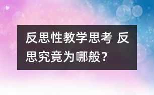 反思性教學(xué)思考 反思究竟為哪般？