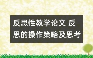 反思性教學(xué)論文 反思的操作策略及思考