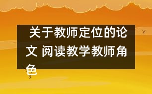  關于教師定位的論文 閱讀教學教師角色的定位