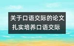 關(guān)于口語交際的論文 扎實培養(yǎng)口語交際能力