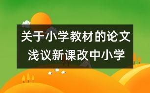 關(guān)于小學教材的論文  淺議新課改中小學數(shù)學教師與教材