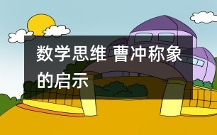 數(shù)學思維 “曹沖稱象”的啟示