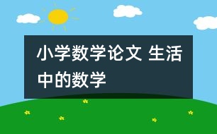 小學數(shù)學論文 生活中的數(shù)學