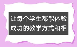 讓每個學(xué)生都能體驗成功的教學(xué)方式和相關(guān)資料