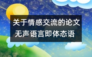 關(guān)于情感交流的論文 無聲語言即體態(tài)語間的情感交流